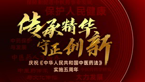 庆祝《中华人民共和国中医药法》实施五周年